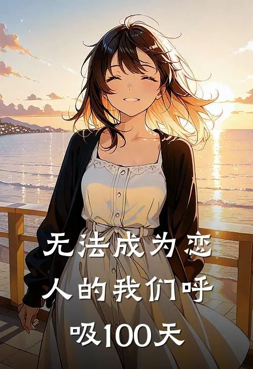 无法成为恋人的我们呼吸100天