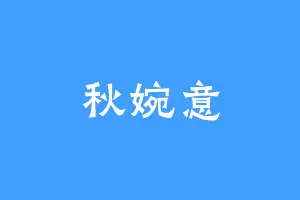 秋婉意