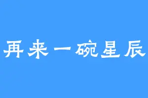再来一碗星辰