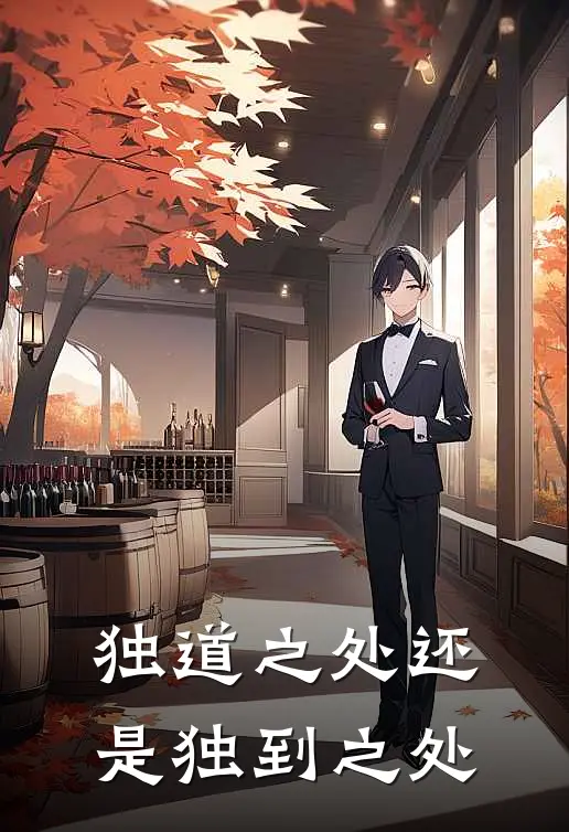 独道之处还是独到之处