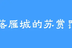 落雁城的苏赏罚