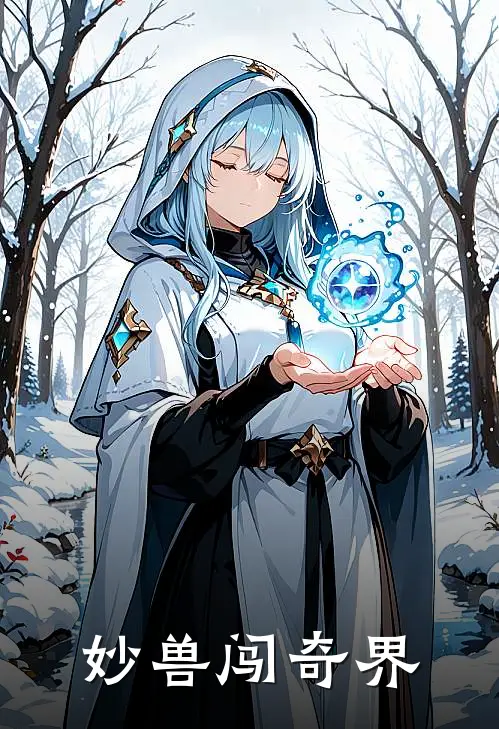 妙兽闯奇界素姝陈小满全文在线阅读_妙兽闯奇界全集免费阅读