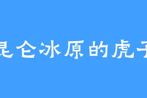 昆仑冰原的虎子