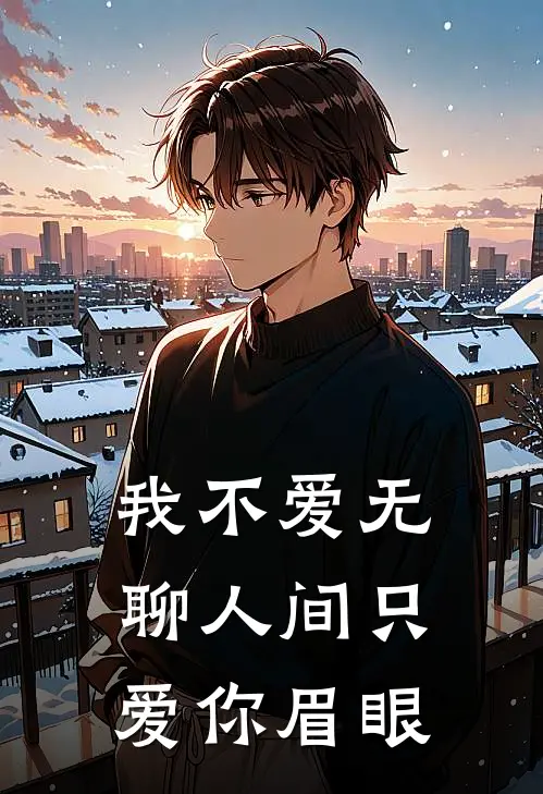 我不爱无聊人间只爱你眉眼