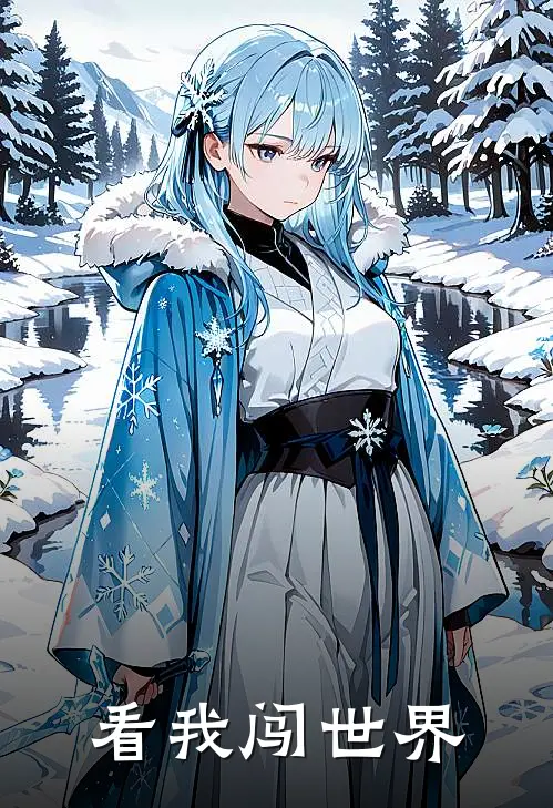 看我闯世界林玄赵煞免费小说完整版_完结版小说阅读看我闯世界(林玄赵煞)