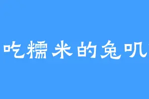 爱吃糯米的兔叽叽