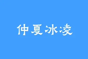 仲夏冰凌