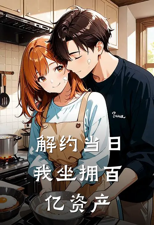 解约当日，我坐拥百亿资产