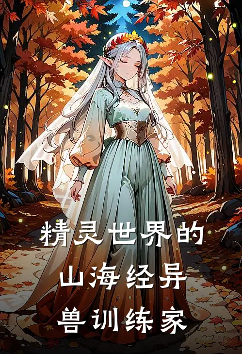 精灵世界的山海经异兽训练家