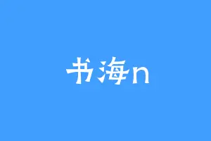 书海n