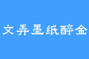舞文弄墨纸醉金迷