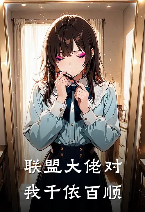 联盟大佬对我千依百顺池景谢词宣最新好看小说推荐_完本小说免费联盟大佬对我千依百顺(池景谢词宣)