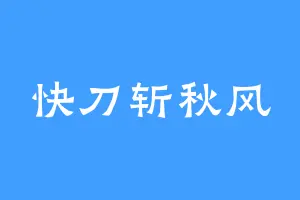 快刀斩秋风