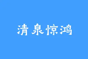 清泉惊鸿