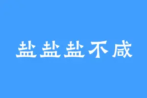 盐盐盐不咸