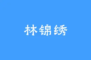 林锦绣