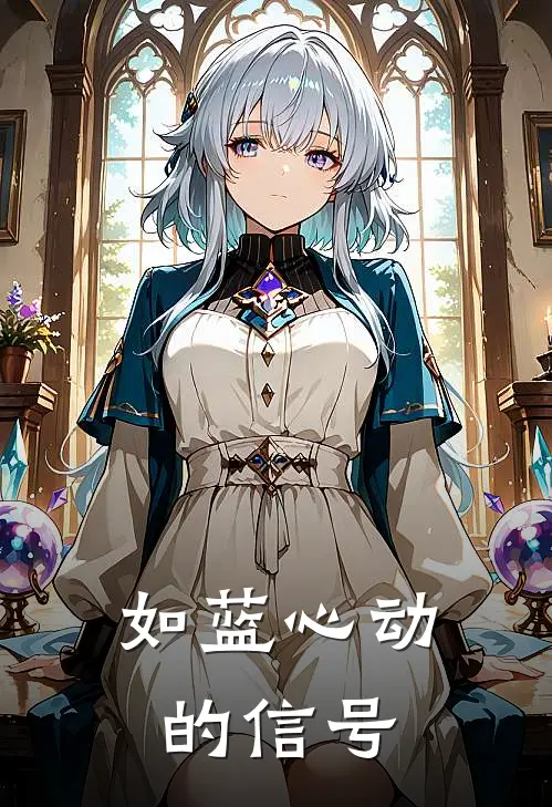 如蓝心动的信号