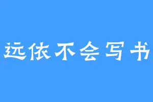 远依不会写书