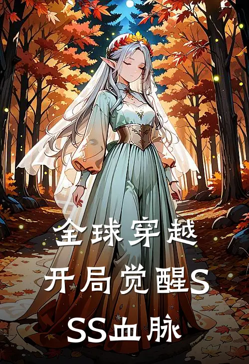 全球穿越，开局觉醒SSS血脉