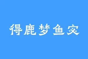 得鹿梦鱼宓