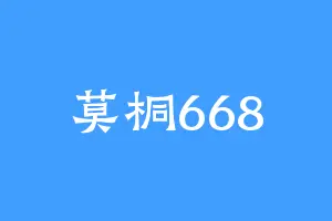 莫桐668
