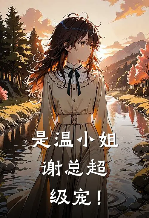 是温小姐，谢总超级宠！