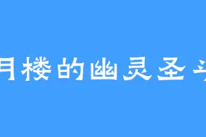 明月楼的幽灵圣斗士