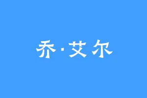 乔·艾尔