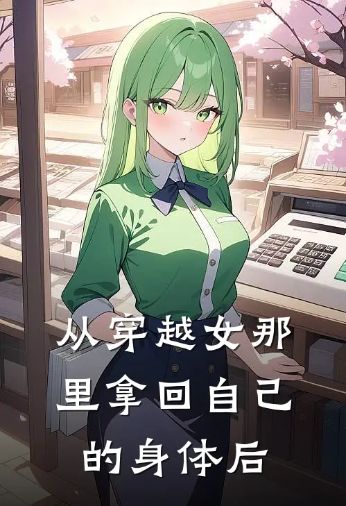 从穿越女那里拿回自己的身体后宋语柔顾晏辰最新小说全文阅读_最新章节列表从穿越女那里拿回自己的身体后(宋语柔顾晏辰)