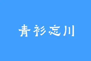 青衫忘川