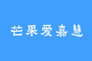 芒果爱嘉慧