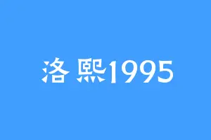 洛熙1995