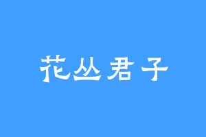 花丛君子