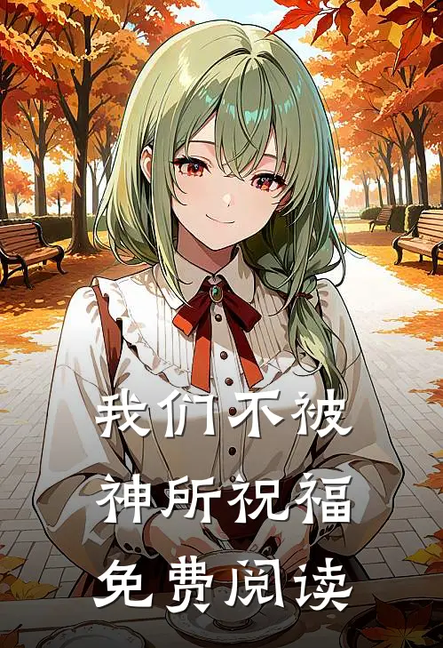 我们不被神所祝福免费阅读