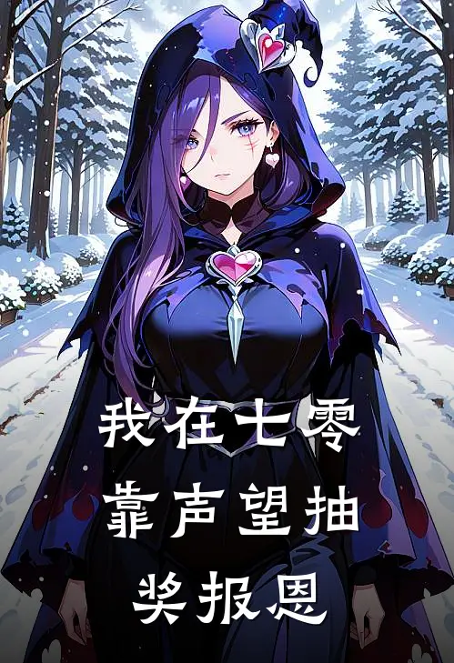 我在七零靠声望抽奖报恩