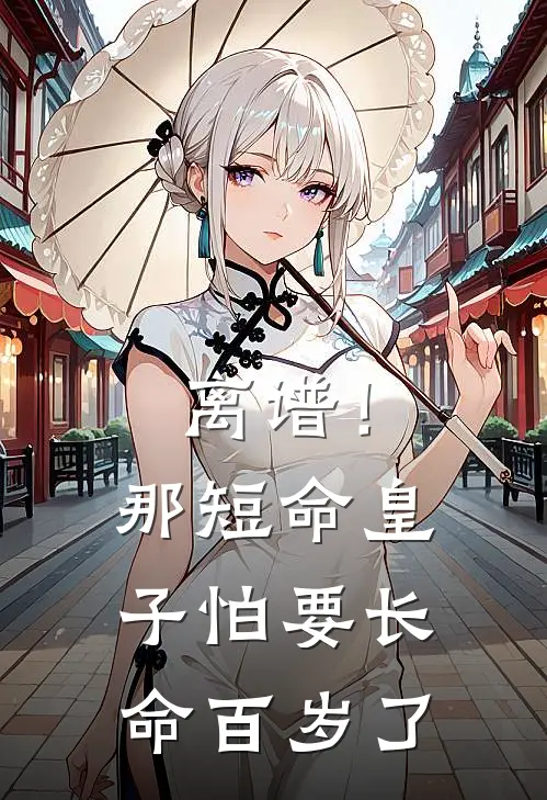 离谱！那短命皇子怕要长命百岁了晏无烬薛国安免费小说完整版_完结版小说阅读离谱！那短命皇子怕要长命百岁了(晏无烬薛国安)