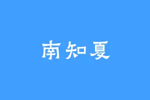 南知夏
