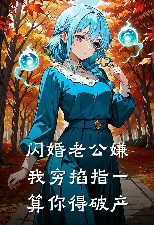 闪婚老公嫌我穷掐指一算你得破产