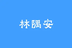 林隅安