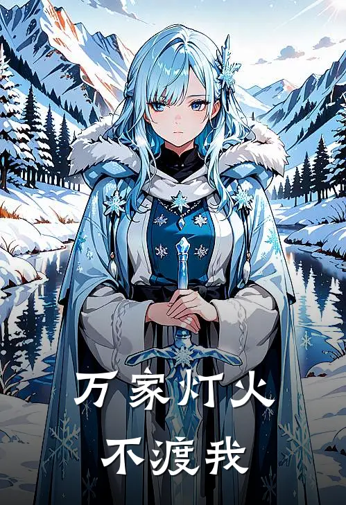 万家灯火不渡我