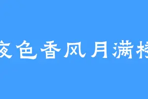 夜色香风月满楼