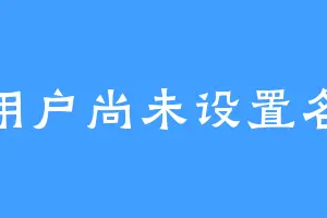 该用户尚未设置名称