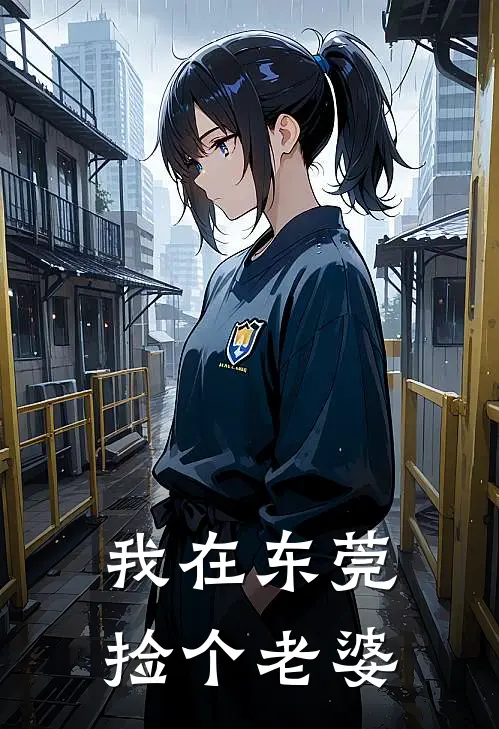 我在东莞捡个老婆