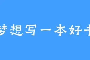 梦想写一本好书
