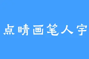 点睛画笔人宇