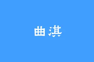 曲淇