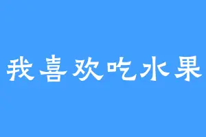 我喜欢吃水果