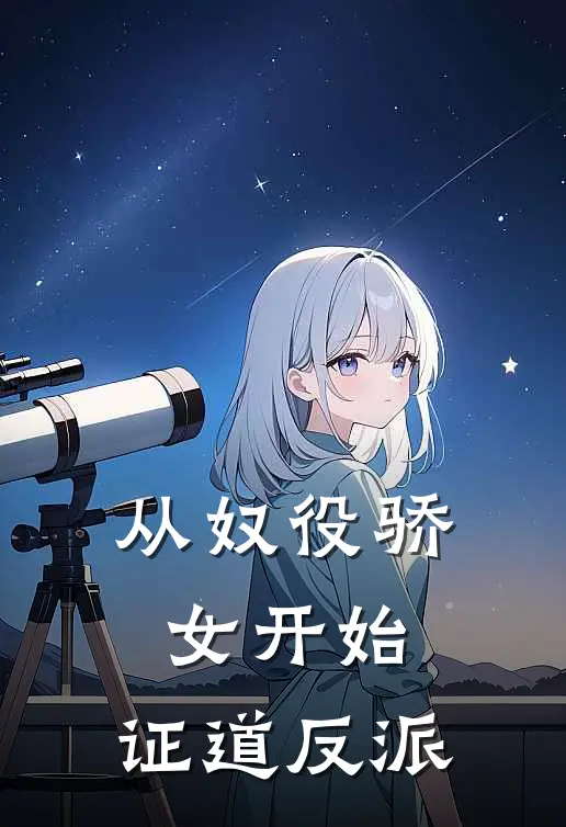 从奴役骄女开始，证道反派