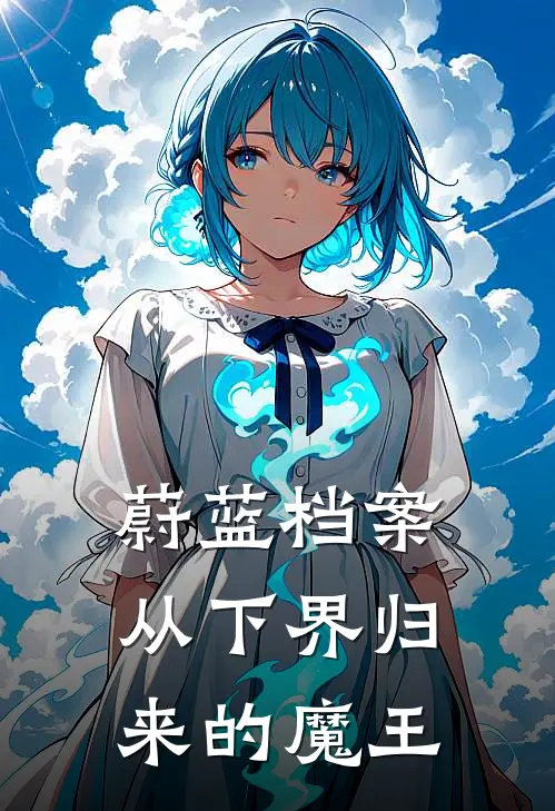 蔚蓝档案：从下界归来的魔王陈没星野全文阅读免费全集_免费小说蔚蓝档案：从下界归来的魔王(陈没星野)