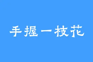 手握一枝花
